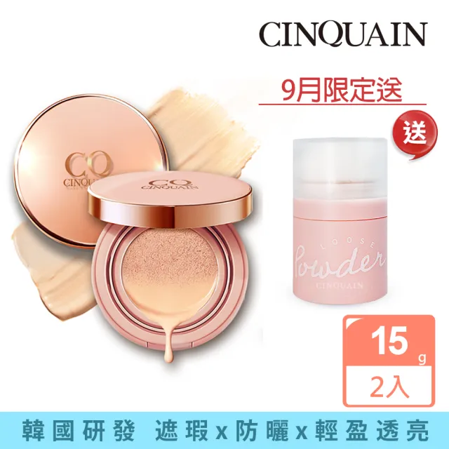 【CINQUAIN 思珂】璀璨粉嫩光氣墊粉餅SPF50★★★2入＋贈控油蜜粉(MOMO獨家)