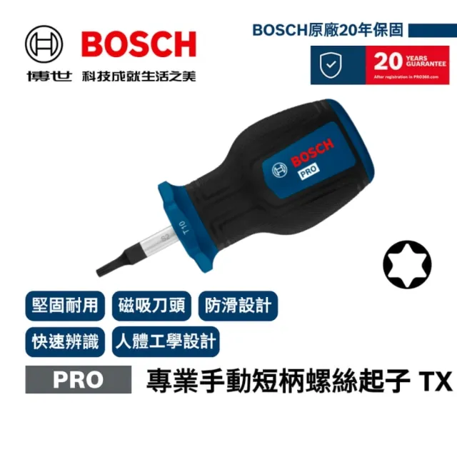 【BOSCH 博世】專業手動短柄螺絲起子梅花星型 TX25×25mm
