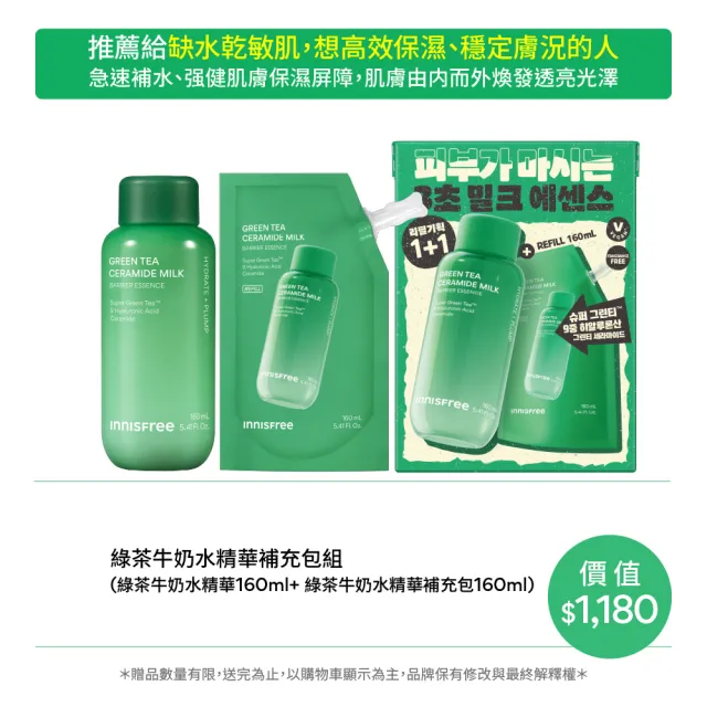 【innisfree】綠茶牛奶水精華補充包禮盒(160ml+160ml/保濕精華水)