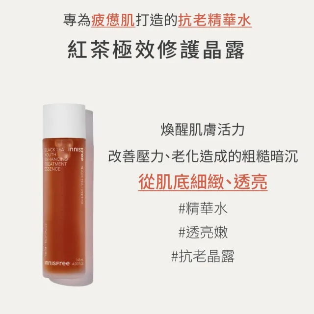 【innisfree】紅茶極效修護晶露 145ml(精華水)