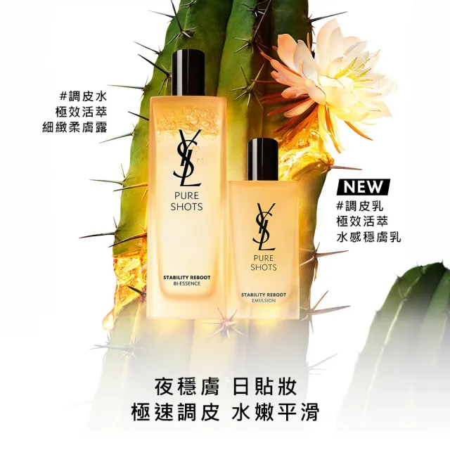 【YSL】官方直營 極速調皮保養組(極效活萃細緻柔膚露+極效活萃水感穩膚乳/調皮水+調皮乳/化妝水/乳液)