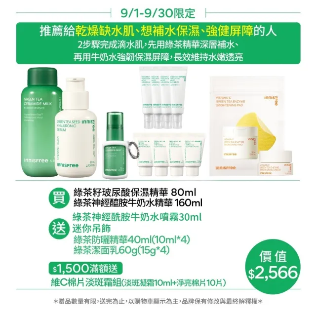【innisfree】綠茶加倍保濕雙星組(80ml+160ml/保濕精華、牛奶水精華)
