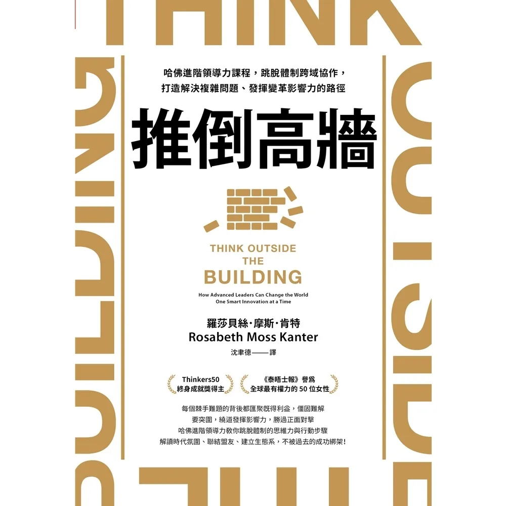 【momoBOOK】推倒高牆:哈佛進階領導力課程 跳脫體制跨域協作 打造解決複雜問題、發揮變革影響(電子書)