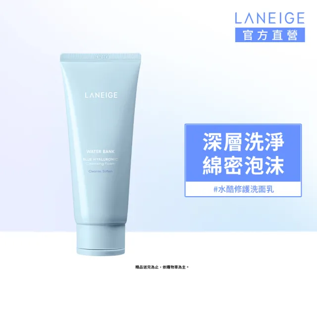 【LANEIGE 蘭芝】官方直營 水酷修護水潤洗面乳 150g(蘭芝 洗面乳 保濕)