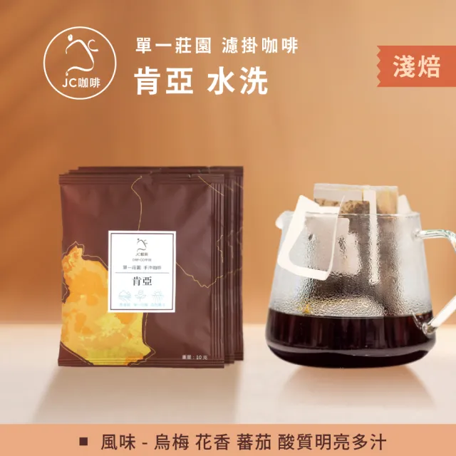 【JC咖啡】莊園濾掛咖啡-肯亞 涅里 蜂蜜 AA 水洗x10包│淺焙(10gx10包/組;無外盒;去氧設備包裝)
