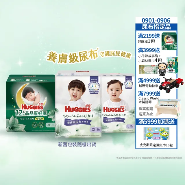 【HUGGIES 好奇】小森林尿布 好動褲 M-XXXL/黏貼型 M-XL/好眠褲L-XXL(紙尿褲/尿布/箱)