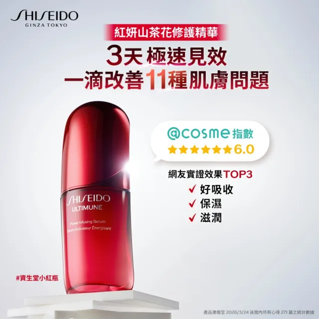 【SHISEIDO 資生堂國際櫃】紅妍山茶花修護精華 75mL(小紅瓶/精華液/保濕/抗老/美容課程後可以使用)