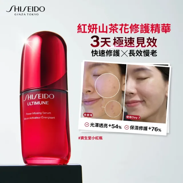 【SHISEIDO 資生堂國際櫃】紅妍山茶花修護精華 75mL(小紅瓶/精華液/保濕/抗老/美容課程後可以使用)
