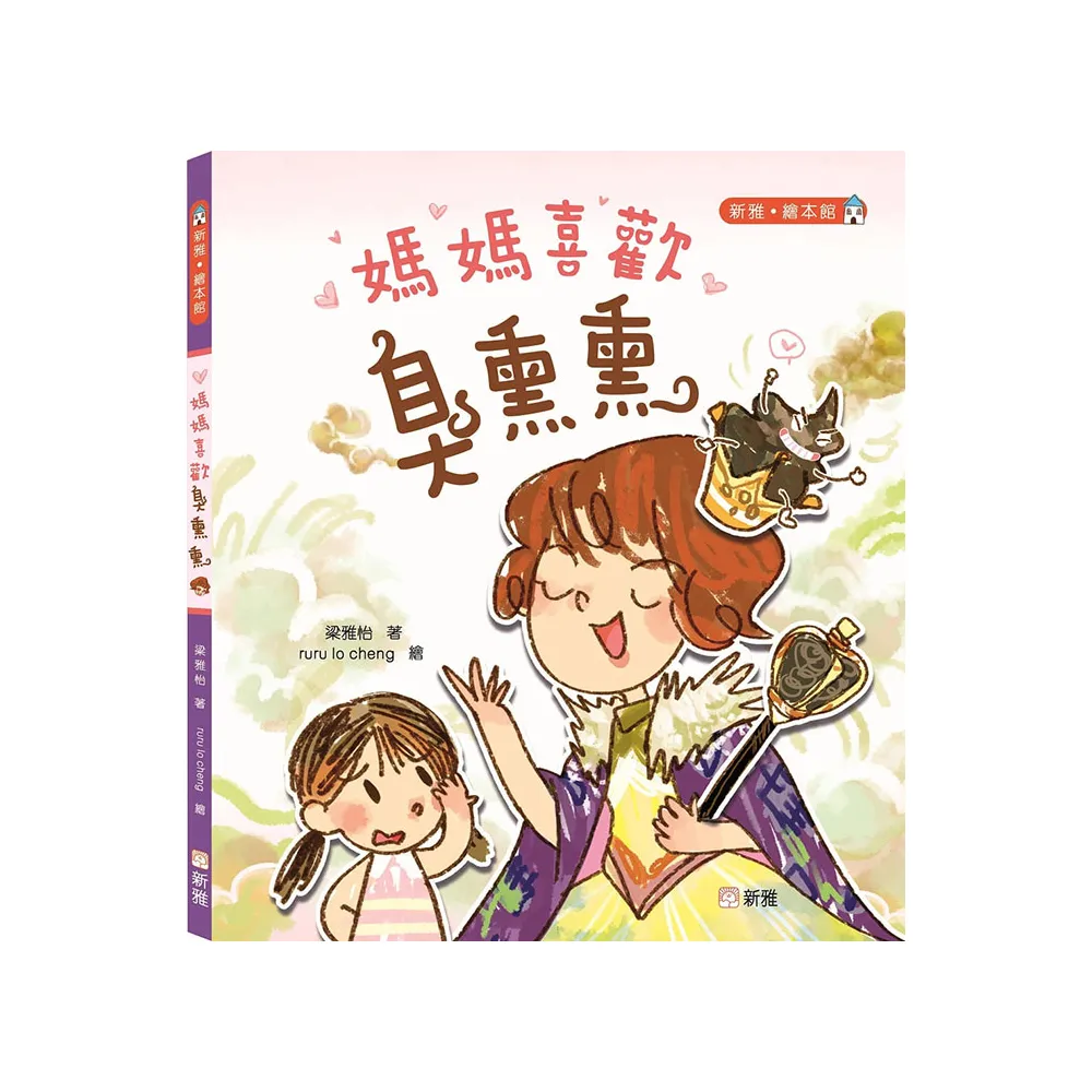 媽媽喜歡臭熏熏〔新雅•繪本館〕