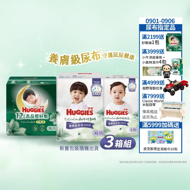 特談★【HUGGIES 好奇】小森林尿布 好動褲 M-XXXL/黏貼型 M-XL/好眠褲 L-XXL (紙尿褲/尿布/3箱)