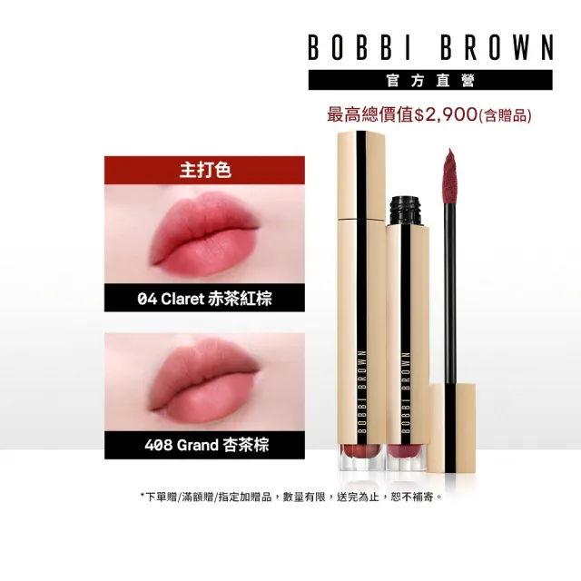 【Bobbi Brown 芭比波朗】柔霧雲朵唇霜雙入組