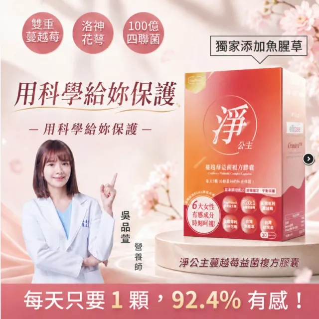 【Herbyoung 養研萃方】淨公主 蔓越莓 洛神花萼 乳酸菌 30顆/盒(高達94.2%有感 科學呵護)
