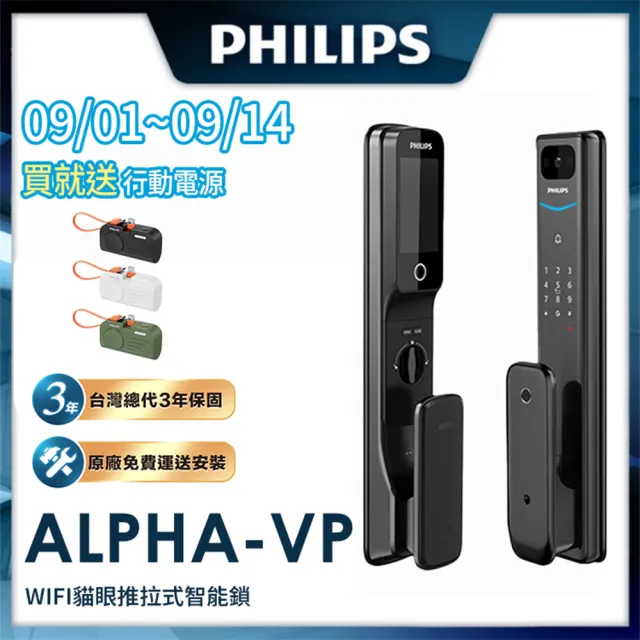 【Philips 飛利浦】ALPHA VP 貓眼 推拉式智能門鎖/電子鎖(指紋│卡片│密碼│鑰匙│WiFi/含安裝)