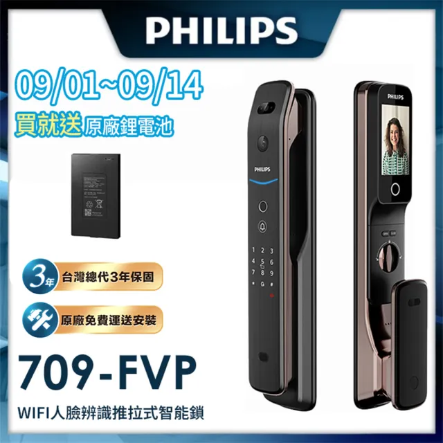 【Philips 飛利浦】709FVP人臉/貓眼 推拉式IOT智能鎖/電子鎖(指紋│卡片│密碼│鑰匙│WiFi/含安裝)