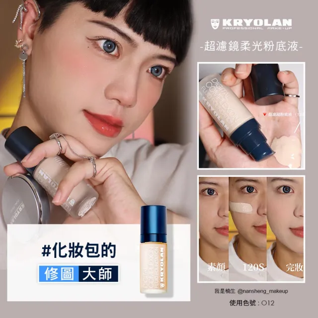 【KRYOLAN 歌劇魅影】濾鏡彩妝師組(光燦粉妝慕絲+超濾鏡粉底液)