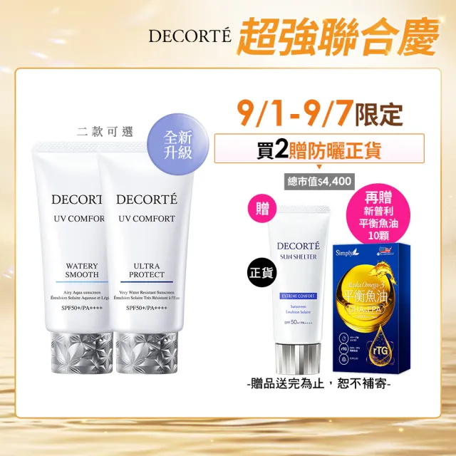 【COSME DECORTE 黛珂】極效光無痕防禦乳50mL 二入組防曬