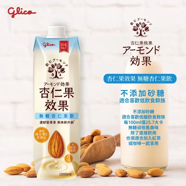 【Glico 格力高】官方直營 杏仁果效果-無糖/原味 杏仁果飲(1000mlX10入)