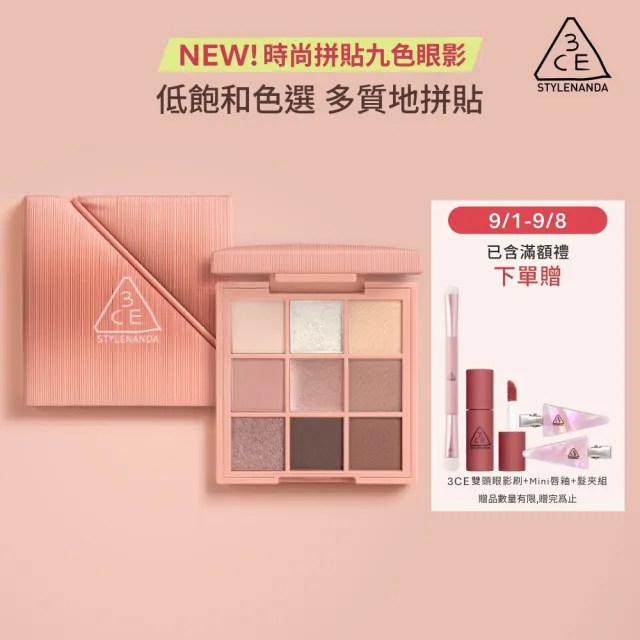 【3CE】時尚拼貼九色眼影#九宮格眼影(眼彩盤/經典百搭/持久顯色/韓系彩妝/新手必備)
