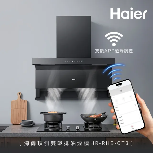 【Haier 海爾】頂側雙吸排油煙機CT3 (HR-RHB-CT3 基本安裝)