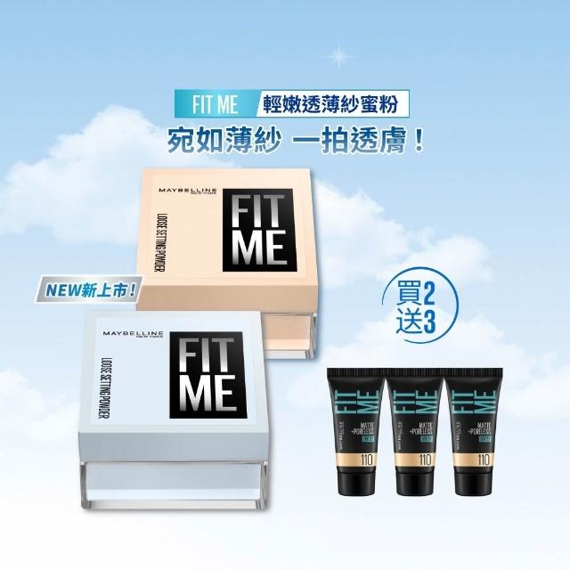 【MAYBELLINE 媚比琳】FIT ME 輕嫩透薄紗蜜粉_2入組 (定妝)