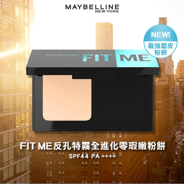 【MAYBELLINE 媚比琳】FIT ME 反孔特霧全進化零瑕嫩粉餅SPF44 PA++++ 2入組(#最強磨皮嫩粉餅)