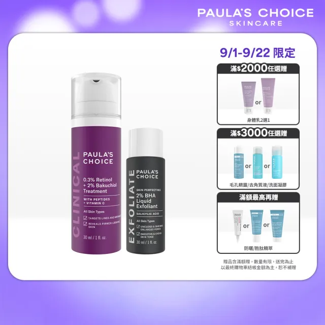 【PAULA’S CHOICE 寶拉珍選】0.3%A醇+2%補骨脂酚精華乳30ml+2%水楊酸精華液30ml