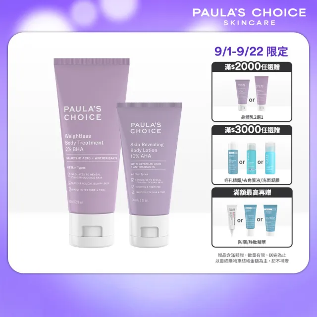 【PAULA’S CHOICE 寶拉珍選】水果身體乳迷你組(2%水楊酸身體乳+10%果酸身體乳)