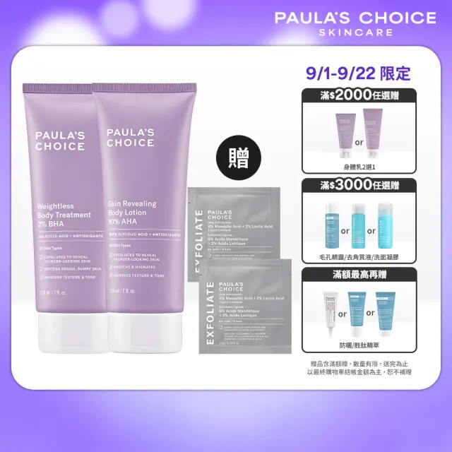 【PAULA’S CHOICE 寶拉珍選】2％水楊酸身體乳210ml＋10％果酸身體乳210ml(限量水果組)