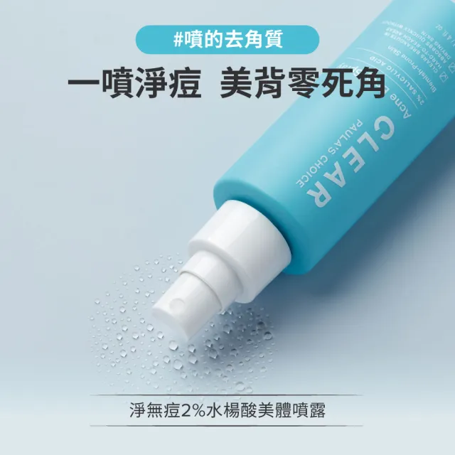 【PAULA’S CHOICE 寶拉珍選】淨痘嫩膚組★2％水楊酸身體乳＋淨無痘2％水楊酸美體噴露
