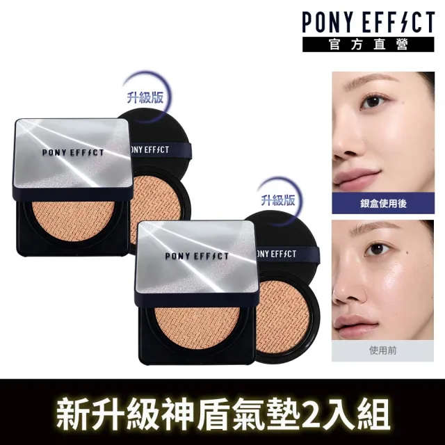 【PONY EFFECT】全新上市 超進化無重力氣墊粉餅升級版2入組(共2盒4蕊) 陶瓷緞光/敏感肌/遮瑕/保濕/防曬