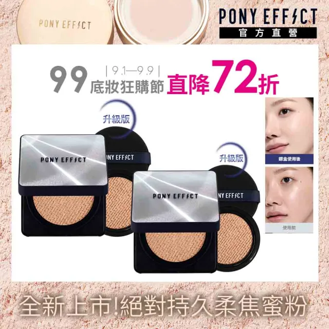 【PONY EFFECT】全新上市 超進化無重力氣墊粉餅升級版2入組(共2盒4蕊) 陶瓷緞光/敏感肌/遮瑕/保濕/防曬
