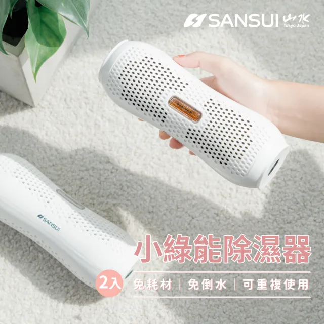 【SANSUI 山水】小綠能除濕器-2入組 除溼 除濕 免耗材除濕器 小型除濕器 衣櫃 車內 書櫃 防霉 SDR-120-2入