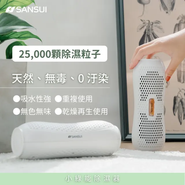 【SANSUI 山水】小綠能除濕器-2入組 除溼 除濕 免耗材除濕器 小型除濕器 衣櫃 車內 書櫃 防霉 SDR-120-2入