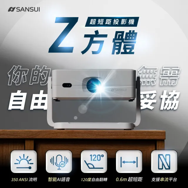 【SANSUI 山水】Z方體-投影機(SPJ-LIGHT)