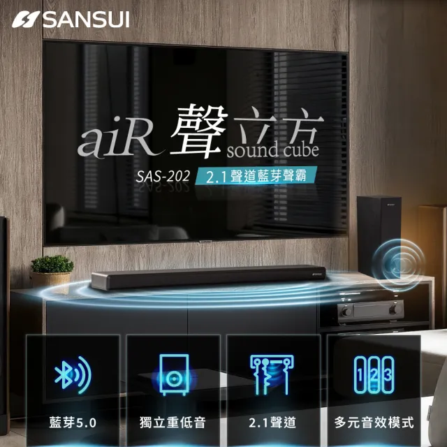 【SANSUI 山水】聲立方2.1聲道 重低音藍芽聲霸 家庭劇院SoundBar(SAS-202)