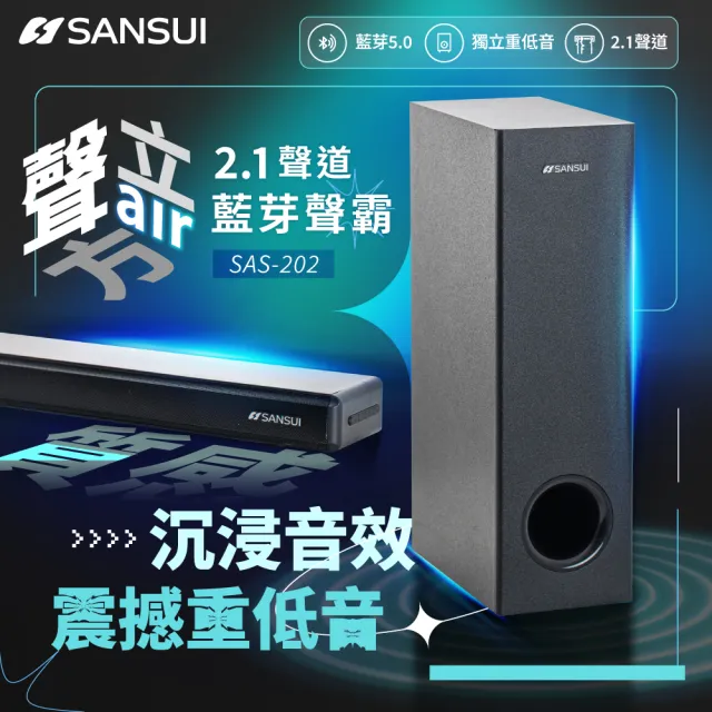 【SANSUI 山水】聲立方2.1聲道 重低音藍芽聲霸 家庭劇院SoundBar(SAS-202)