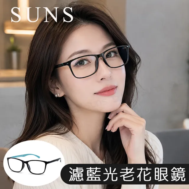 【SUNS】MIT抗紫外線濾藍光老花眼鏡 大框雙色蒂芬藍 高硬度耐磨鏡片 配戴清晰