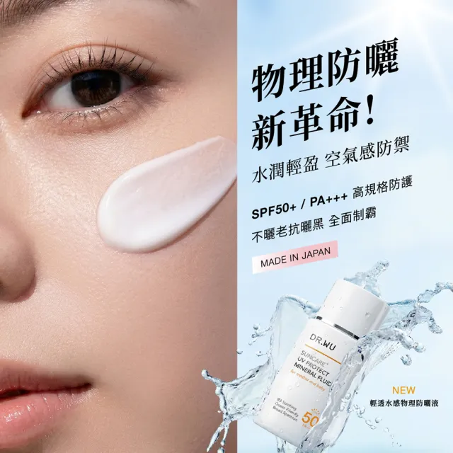【DR.WU 達爾膚】輕透水感物理防曬液SPF50+ 38ML(2入組)