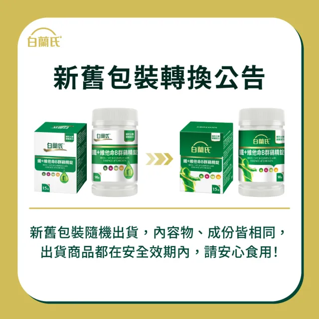 【白蘭氏】官方直營 鐵+維他命B群 雞精錠90錠x8瓶(共720錠 B群雞精錠/鐵加B群 提振精神)