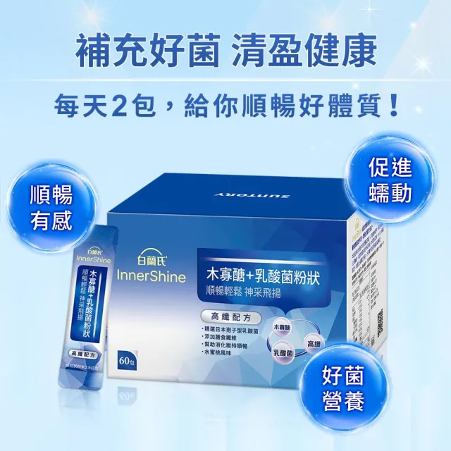 【白蘭氏】官方直營 木寡醣+乳酸菌粉狀 高纖配方 5盒(共300入 益生菌 膳食纖維)