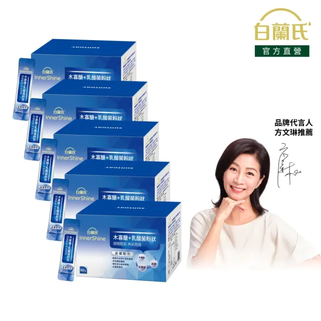 【白蘭氏】官方直營 木寡醣+乳酸菌粉狀 高纖配方 5盒(共300入 益生菌 膳食纖維)