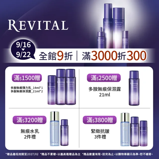 【REVITAL 莉薇特麗】多胺無痕水乳組