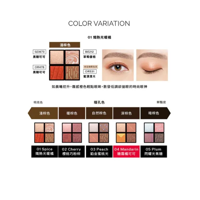 【MAQuillAGE 心機彩妝】心機 熱戀巧克力拼色眼影