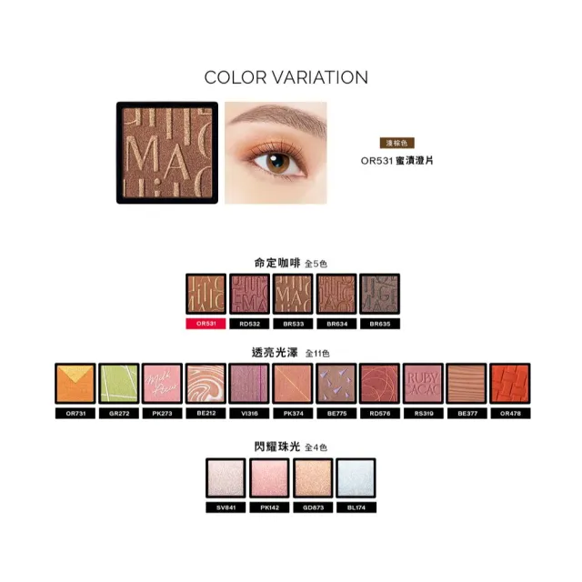 【MAQuillAGE 心機彩妝】心機 熱戀巧克力拼色眼影