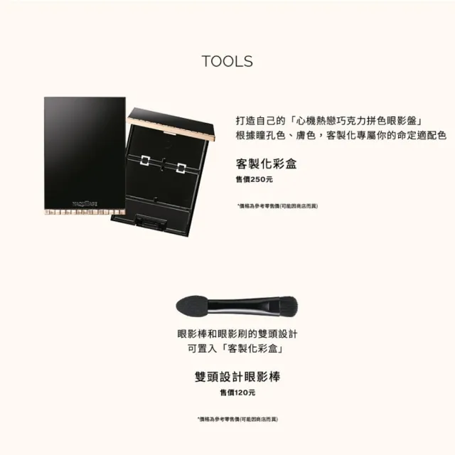 【MAQuillAGE 心機彩妝】心機 熱戀巧克力拼色眼影