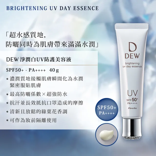 【Kanebo 佳麗寶】買1送1★DEW 淨潤白UV防護美容液 40g