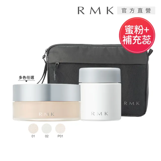 【RMK】透光空氣感蜜粉+補充瓶清透組(多色任選)