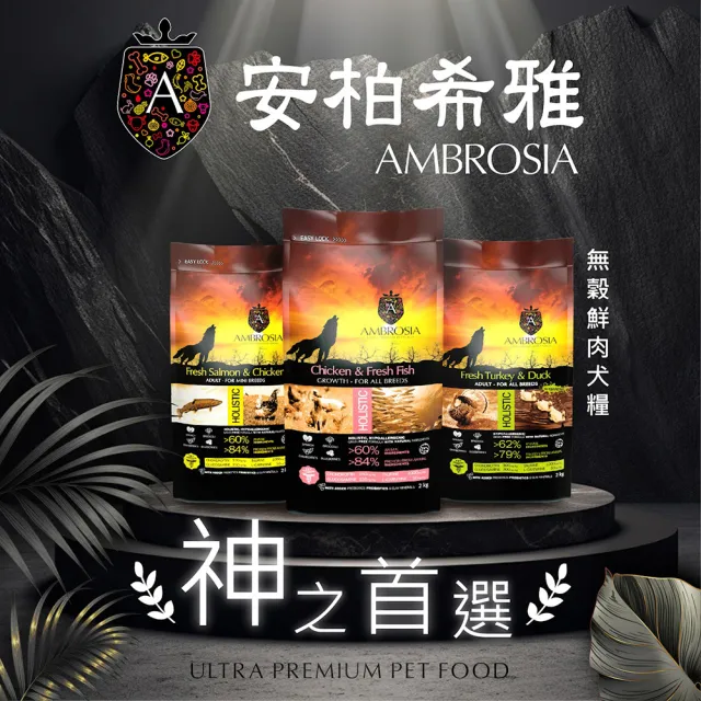 【安柏希雅 Ambrosia】無穀鮮肉犬糧 2kg(84%動物蛋白/希臘地中海健康飲食)