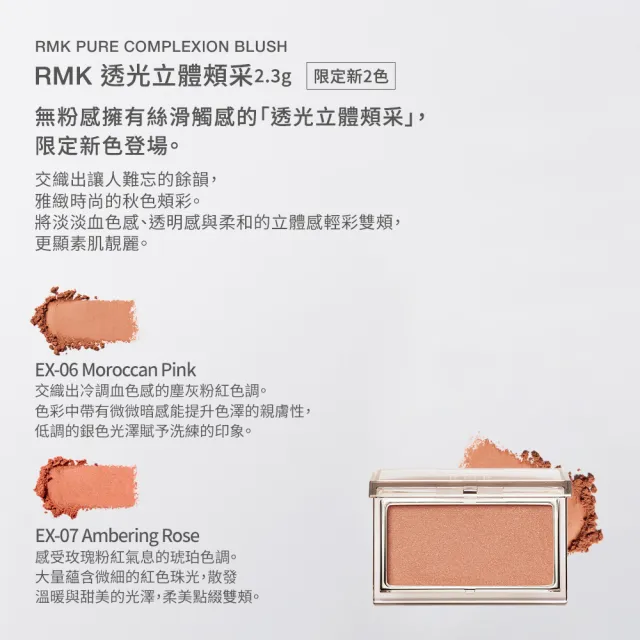 【RMK】透光立體頰采 2.3g (多色任選)(加贈防護美肌組)