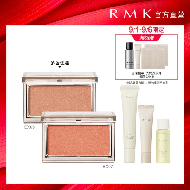 【RMK】透光立體頰采 2.3g (多色任選)(加贈防護美肌組)
